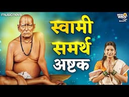 स्वामी समर्थ अष्टक Swami Samarth Ashtak | Swami Samarth Songs स्वामी समर्थ गाणी | Swami Ashtak