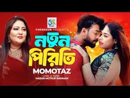 Notun Piriti। নতুন পিরিতি। Momotaz। Hasan Motiur Rahman। Bangla Hit Song