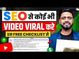 Ai से Seo कर के Video Viral करे || Youtube SEO How I Rank #1 on YouTube || Youtube Seo Masterclass