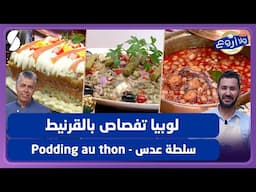 لوبيا تفصاص بالقرنيط و سلطة عدس و Podding بالتونة - ولا أروع مع الشاف فارس