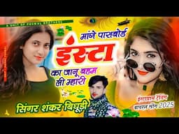 {1990} insta Viral Song || मांगे पासबोर्ड इंस्टा का जानू बहम ली म्हारी || SINGER SHANKAR BIDHUDI