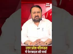 उत्तर प्रदेश मंत्रिमंडल में फेरबदल की चर्चा | #shortsviral #shortsvideo #shorts