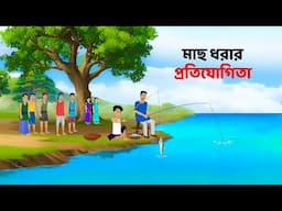 মাছ ধরার প্রতিযোগিতা | Moral Stories in Bengali | Bangla Golpo | Golpo Konna Cartoon