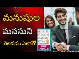 మనుషుల మనసుని గెలవటం ఎలా? How to Win Friends & influence people audio book in Telugu||