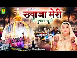 अजमेर शरीफ दरगाह क़व्वाली !! Khwaja Meri Bhi Pukar Suno !! Teena Parveen !! Khwaja Ji Qawwali 2025