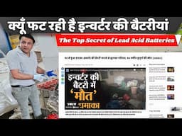 इसलिए हर रोज फट रही है इन्वर्टर बैटरी | Hidden Dangers: When Batteries Suddenly Explode | battery