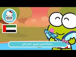 مفاجأة الحلزون لكيروبّي - الجزء الثاني | مغامرات هالو كيتي والأصدقاء اللطيفة جدًا م 7 ح 10
