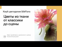 Цветы из ткани от классики до сценических костюмов
