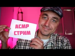 АСМР СТРИМ  ДЛЯ УСТОЙЧИВЫХ К МУРАШКАМ! =)