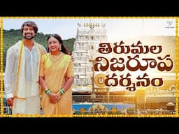తిరుమల నిజరూప దర్శనం || Vithika Sheru || EP - 209