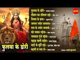 फुलवा के डोरी 🕉️🌸 || CG देवी जसगीत || Audio Jukebox || Bhaktimala || 2025