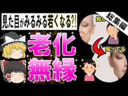 【総集編】40～50代が老化を防ぎ肌がツルツルになる奇跡すぎる食べ物が判明しました！【ゆっくり解説】