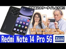 シャオミのミッドレンジモデル「Redmi」シリーズの最新モデル「Redmi Note 14 Pro 5G」【法林岳之のケータイしようぜ!!／811／2025年5月2日公開】