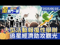 疫情後「大型活動」報復性舉辦 追星經濟助攻觀光【#金臨門一腳 看財經】20250616 #金臨天下 #演唱會 #球賽 #展覽 #疫情 #報復性旅遊潮 #追星