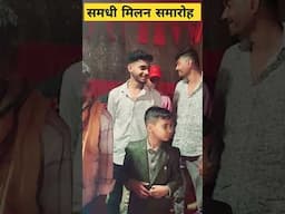 समधी मिलन समारोह #trending #song #bhojpuri #bhojpurisong #youtubeshorts #shorts #shortsvideo #reels