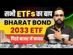 सभी ETFs का बाप | Bharat Bond ETF | ETF Investing | ETF Me Invest Kaise kare | Power Of ETF