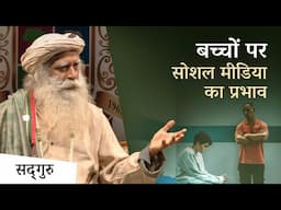 बच्चों में सोशल मीडिया का प्रभाव | Teenage Violence & Social Media | Sadhguru Hindi