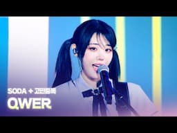 QWER - SODA + 고민중독 | D*AWARDS 디 어워즈