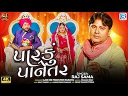 Parku Panetar | પારકું પાનેતર | 4K VIDEO | Latest Gujarati Sad Song 2025 | Rajsama