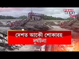দেশত আকৌ শোকাৱহ দুৰ্ঘটনা