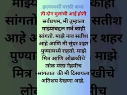#marathigoshti #marathikatha #marathikatha #kathavichar #marathishortstory #marathi #मराठीstories