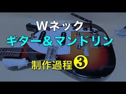 【ダブル・ネック制作❸】ギター＆マンドリン【サドル選びと配線予定】