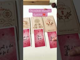 Θα κίνηση άμεσα ❤️‍🔥?#lovemanifestpickacard #tarot #pickacard