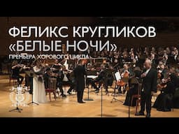 Premiere of Felix Kruglikov's choral cycle "White Nights" at the Mariinsky Theatre Concert Hall