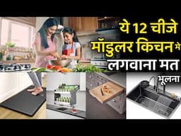 ये 12 चीजे मॉडुलर किचन मे लगाना मत भूलना| Trending modular kitchen design idea | kitchen Accessories