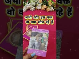 अभी और इस वक्त वो क्या सोच रहे हैं #shorts #tarot