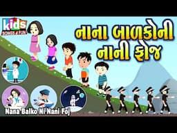 Nana Balko Ni Nani Foj | Bal Geet | Cartoon Video | ગુજરાતી બાળગીત | નાના બાળકો ની નાની ફોજ |