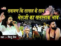 आवो भेरुजी आवो कामा नगरी में थारो देवरो || इस भजन पर आया भेरुजी का जोरदार भाव ||  Pintu Sen || Kama