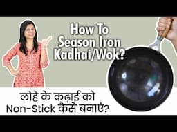 नई या जंग लगी हुई कढ़ाई को कैसे सीज़न करें | How To Season New/Rusted Wok