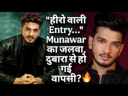"हीरो वाली Entry..." Munawar Faruqui का जलवा, दुबारा से हो गई वापसी?