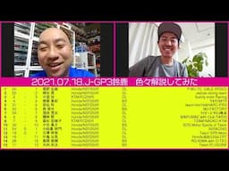 RGMCC  711「全日本第5戦 MFJグランプリ鈴鹿　J-GP3を色々解説してみた」