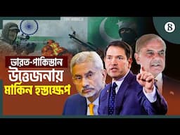 মার্কিন যুক্তরাষ্ট্রের সঙ্গে কী কথা হলো ভারত-পাকিস্তানের? |India-Pak Tensions |The Business Standard