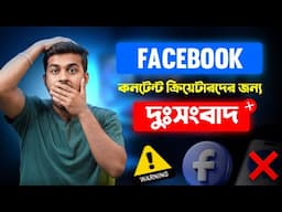 ফেসবুক কনটেন্ট ক্রিয়েটারদের জন্য দু:সংবাদ | Facebook Policy