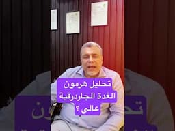 تحليل هرمون الغدة الجاردرقية عالي ؟