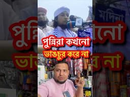 পুন্নিরা কখনোভাঙচুর করে না #reelsfb #viralreels #duet