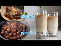 想喝奶茶 珍珠丸子 黑糖凉糕做起来 零失败【田园时光美食】