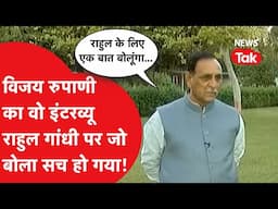 Vijay Rupani का वो इंटरव्यू वायरल, Rahul Gandhi समेत बड़े मुद्दों पर खुलकर की थी बात