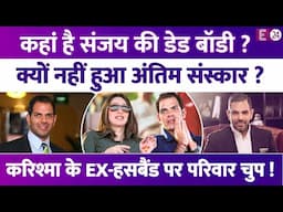कहां है Sunjay Kapur का पार्थिव शरीर ? 5 दिन भी नहीं हुआ अंतिम संस्कार? परिवार ने क्यों साधी चुप्पी!