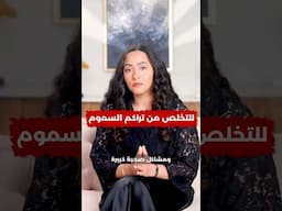 لتنظيف الجسم وعلاج المشاكل الصحية الكبيرة