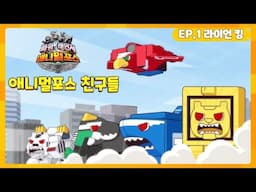 애니멀포스 친구들 EP.1 라이언 킹