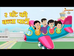 2 घंटे की बच्चा पार्टी | हिंदी नैतिक कहानियां | पंचतंत्र की कहानियाँ | Animation Story| Jabardast Tv