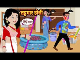 Happy Holi | लट्ठमार होली | Story in Hindi | Bedtime Stories | Moral Story | Fairy Tales | Kahani