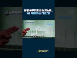 이게 보인다고?! AI 카메라 기술 #shorts