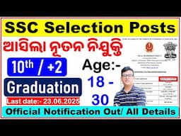 ଆସିଲା ନୂତନ ନିଯୁକ୍ତି/ SSC Selection Post 2025/ SSC XIII/10th Pass to Graduate/Know All Details/CP SIR