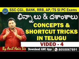 భిన్నాలు & దశాంశాలు ( Video-4 ) || Bank,SSC- CGL,Police Exams 2025 || ANIL NAIR || Download ANC App