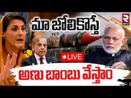 India Vs Pak War🔴LIVE : మా జోలికొస్తే | Nawaz Sharif’s daughter Maryam | Pahalgam Attack | RTV